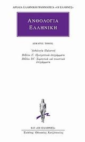ΑΝΘΟΛΟΓΙΑ &hellip;
