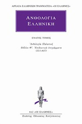 ΑΝΘΟΛΟΓΙΑ &hellip;