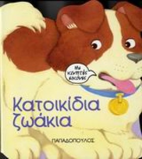 ΚΑΤΟΙΚΙΔΙΑ …