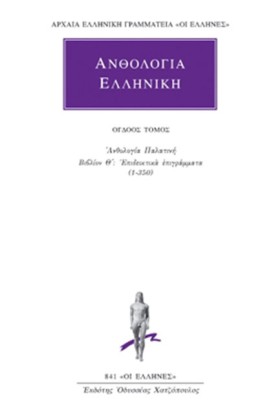 ΑΝΘΟΛΟΓΙΑ &hellip;