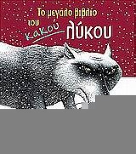 ΤΟ ΜΕΓΑΛΟ …