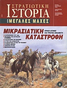 ΜΙΚΡΑΣΙΑΤΙ &hellip;