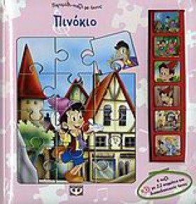 ΠΙΝΟΚΙΟ-ΠΑ &hellip;
