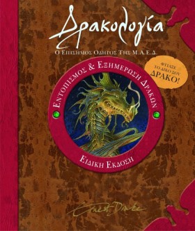 ΔΡΑΚΟΛΟΓΙΑ &hellip;