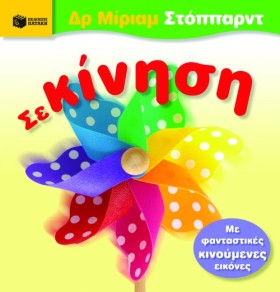 ΣΕ ΚΙΝΗΣΗ