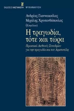 Η ΤΡΑΓΩΔΙΑ &hellip;