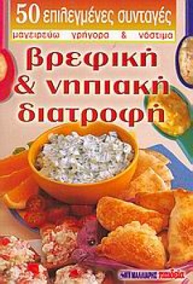 ΒΡΕΦΙΚΗ ΚΑ …
