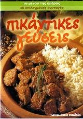 ΠΙΚΑΝΤΙΚΕΣ &hellip;