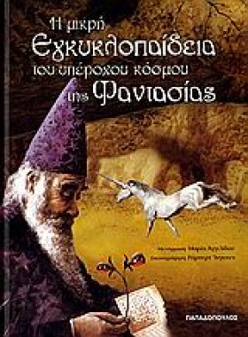 Η ΜΙΚΡΗ ΕΓ &hellip;