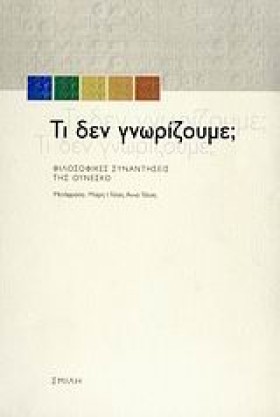 ΤΙ ΔΕΝ ΓΝΩ &hellip;