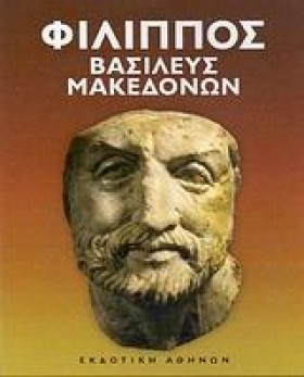 ΦΙΛΙΠΠΟΣ Β …