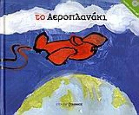 ΤΟ ΑΕΡΟΠΛΑ &hellip;