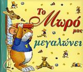 ΤΟ ΜΩΡΟ ΜΑ &hellip;