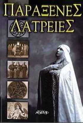 ΠΑΡΑΞΕΝΕΣ &hellip;