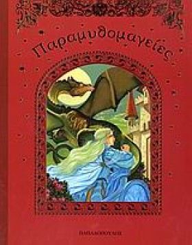 ΠΑΡΑΜΥΘΟΜΑ &hellip;