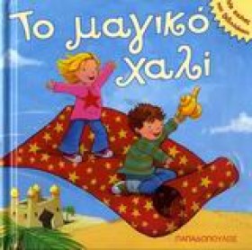 ΤΟ ΜΑΓΙΚΟ …