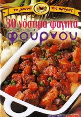 30 ΝΟΣΤΙΜΑ …