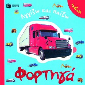 ΦΟΡΤΗΓΑ-ΑΓ &hellip;