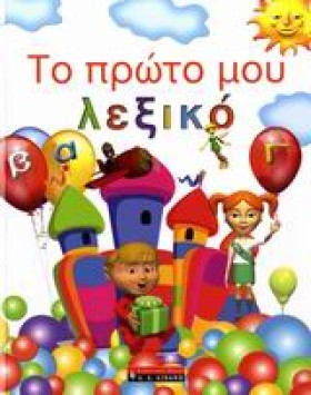 ΤΟ ΠΡΩΤΟ Μ …