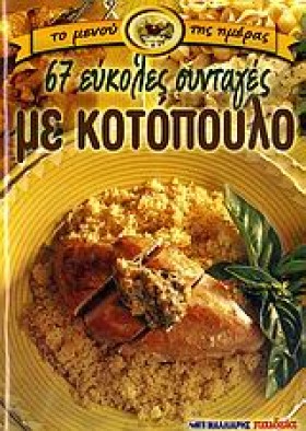 67 ΕΥΚΟΛΕΣ &hellip;
