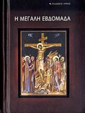 Η ΜΕΓΑΛΗ Ε …