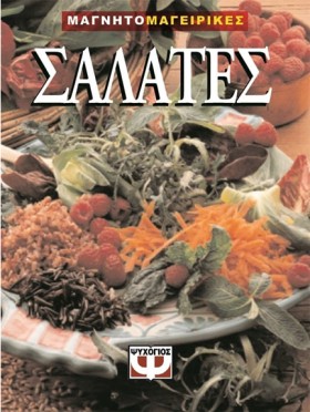 ΣΑΛΑΤΕΣ-ΜΑ &hellip;