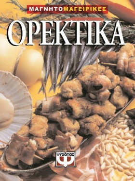 ΟΡΕΚΤΙΚΑ-Μ &hellip;