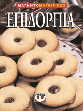 ΕΠΙΔΟΡΠΙΑ- …