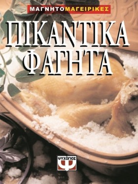 ΠΙΚΑΝΤΙΚΑ &hellip;