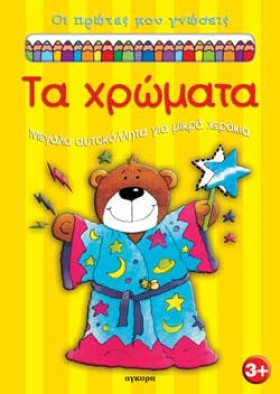 ΤΑ ΧΡΩΜΑΤΑ &hellip;