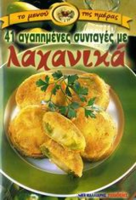 ΛΑΧΑΝΙΚΑ 4 &hellip;