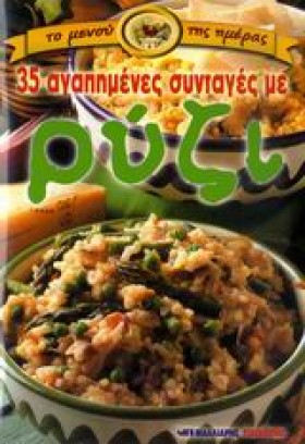 ΡΥΖΙ 35 ΑΓ …