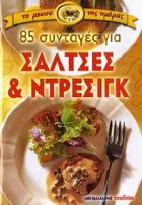 ΣΑΛΤΣΕΣ & …