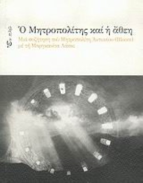 Ο ΜΗΤΡΟΠΟΛ …