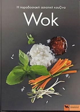 WOK-Η ΠΑΡΑ &hellip;