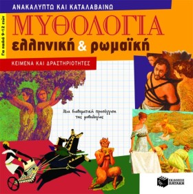 ΜΥΘΟΛΟΓΙΑ …