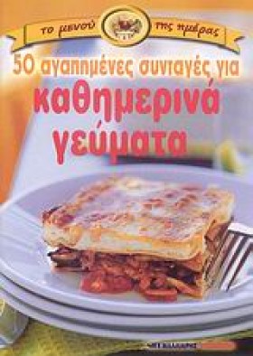 50 ΚΑΘΗΜΕΡ &hellip;