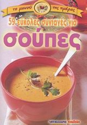 59 ΕΥΚΟΛΕΣ &hellip;