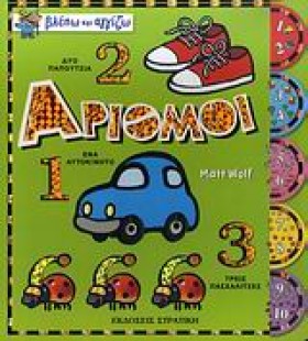 ΑΡΙΘΜΟΙ ΒΛ …