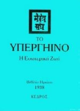 ΤΟ ΥΠΕΡΓΗΙ &hellip;