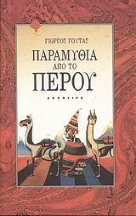 ΠΑΡΑΜΥΘΙΑ &hellip;