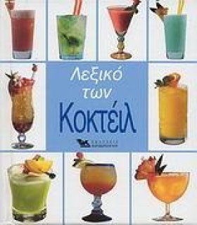 ΛΕΞΙΚΟ ΤΩΝ &hellip;