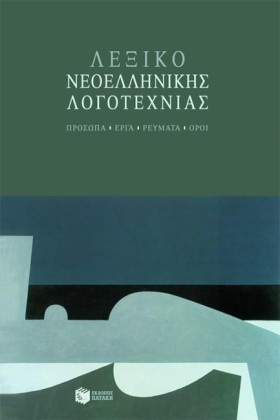 ΛΕΞΙΚΟ ΝΕΟ &hellip;