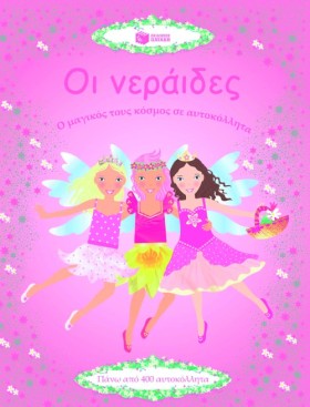 ΟΙ ΝΕΡΑΙΔΕ …