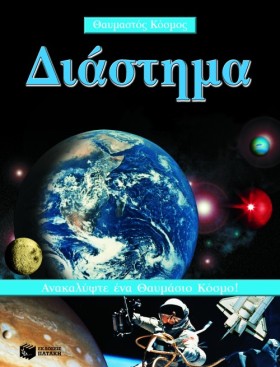 ΔΙΑΣΤΗΜΑ