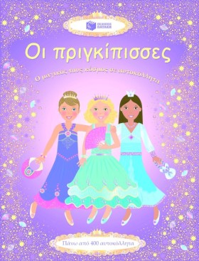 ΟΙ ΠΡΙΓΚΙΠ &hellip;