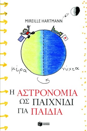 Η ΑΣΤΡΟΝΟΜ …