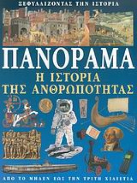 ΠΑΝΟΡΑΜΑ-Η …