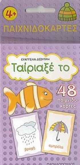 ΠΑΙΧΝΙΔΟΚΑ &hellip;