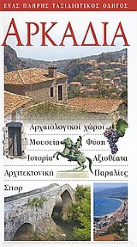 ΑΡΚΑΔΙΑ-EX …
